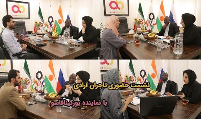 گوشه هایی از نشست های حضوری تاجران آرادی ضریب پروموشن ۹ و بالاتر با نماینده بورکینافاسو در دفاتر آراد برندینگ در ایران