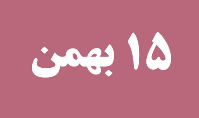 اخبار دوشنبه ۱۵ بهمن