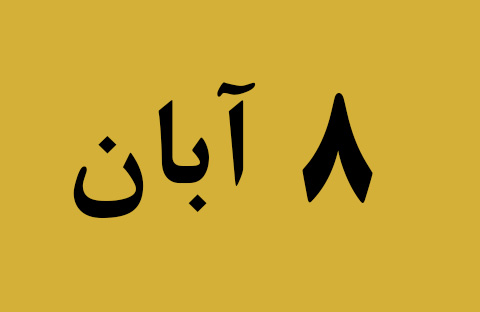 اخبار سه شنبه ۸ آبان