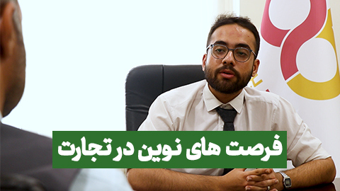 فرصت های نوین در تجارت