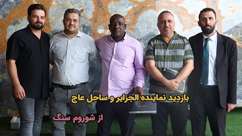 بازدید نماینده الجزایر و ساحل عاج به همراه تاجران آرادی پروموشن ۱۲ از شوروم سنگ