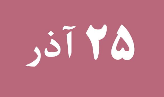 اخبار یکشنبه ۲۵ آذر
