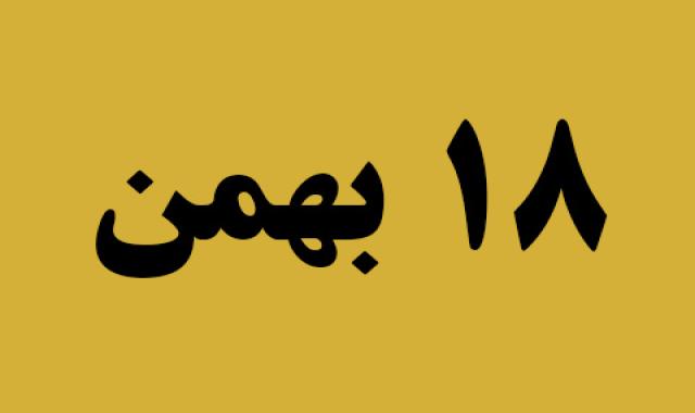 اخبار پنجشنبه ۱۸ بهمن