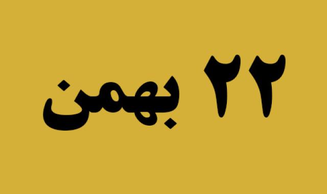 اخبار دوشنبه ۲۲ بهمن