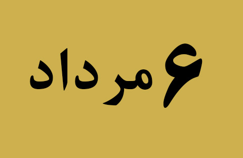 اخبار شنبه ۶ مرداد