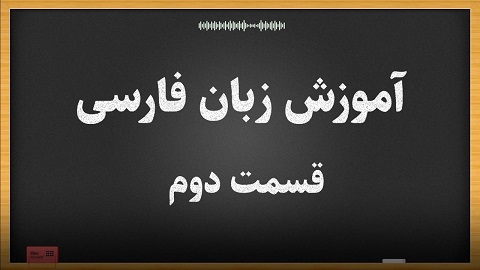 آموزش زبان فارسی قسمت دوم ویژه نمایندگان خارجی