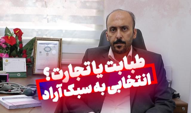 تورم یا طبابت؟ چرا کفه ترازو به نفع تجارت سنگین‌تر است؟