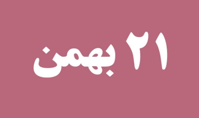 اخبار یکشنبه ۲۱ بهمن