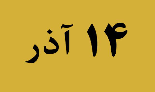 اخبار چهارشنبه ۱۴ آذر