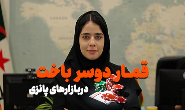 توهم ثروت، واقعیت سقوط