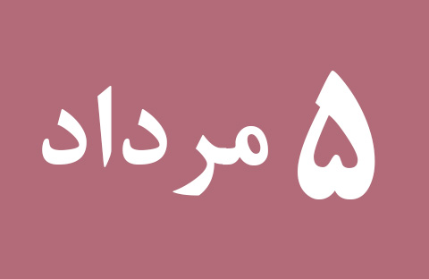 اخبار جمعه ۵ مرداد