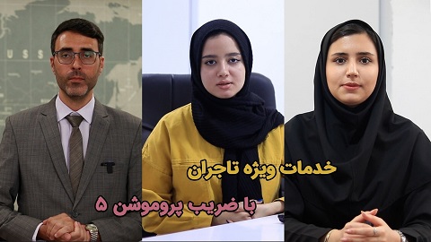 ضریب پروموشن ۵ و خدمات و سرویس های آراد برندینگ به این تاجران