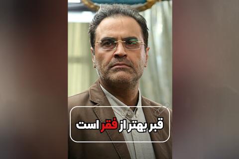 قبر بهتر از فقر است.