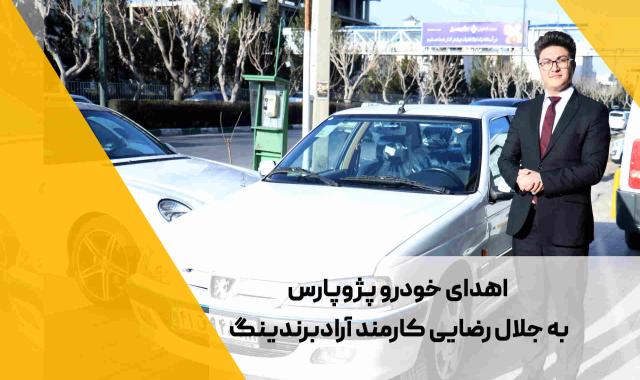 سود ۳۰۰ میلیونی + نقش پروموشن + تاجران آرادی در مجلس + اتفاقی خاص در مکانی خاص تر + انتخاب مدیر دفتر زنجان و بجنورد + اهدای پژو پارس - ۱۲ اسفند