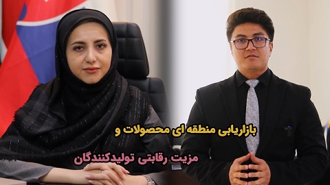 بازاریابی منطقه ای محصولات و مزیت رقابتی تولیدکنندگان
