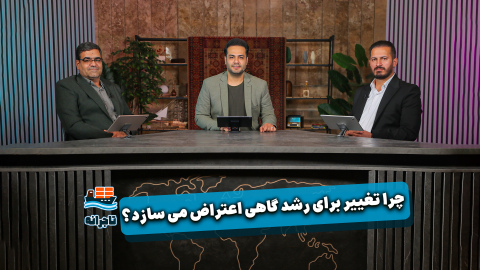 وضعیت پست مهمان تجارتخانه + دعا خوبه ولی گرسنه سیر نمی کند + چرا تغییر برای رشد گاهی اعتراض می سازد + وظیفه هر کسی در جنگ اقتصادی - شنبه ۱۴ تیر