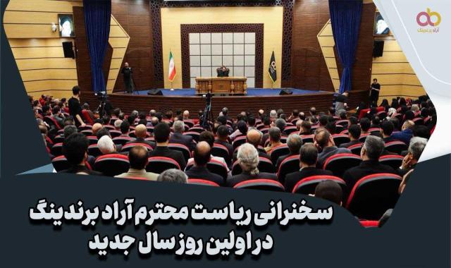 تسلیت شهادت امیرمومنان علی علیه السلام + سخنرانی ریاست محترم آراد برندینگ در اولین روز سال ۱۴۰۴ + بیانیه آراد برندینگ در رسانه های معتبر کشور - ۲ فروردین