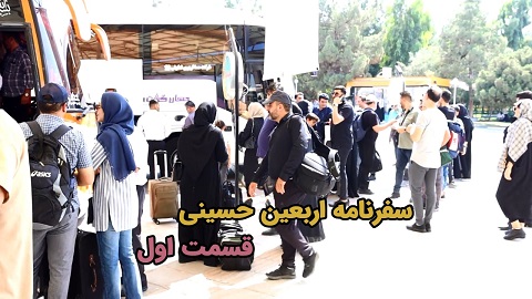 راهیان سفر عشق - قسمت اول: آماده سازی غذا و شروع سفر از قم