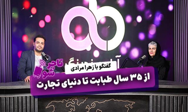 رفیق های غیر تاجر را کمرنگ کن +‌ پیشرفت پروژه افتتاح نمایندگی فروش برندها + صادرات به هند، افغانستان، نیجریه و تانزانیا - جمعه ۷ شهریور