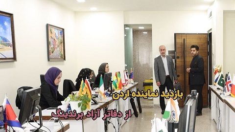 بازدید أبی صالح البغدادی نماینده اردن از دفاتر آراد برندینگ