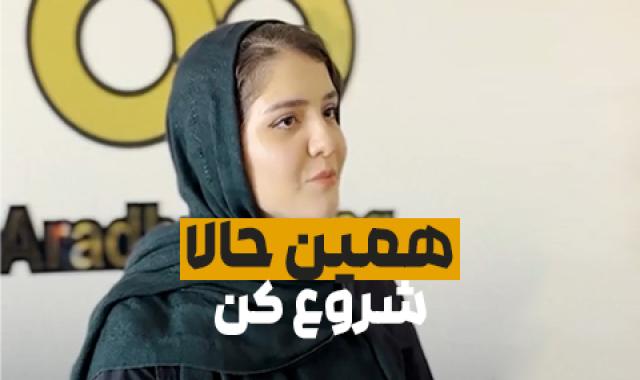 برای شروع تجارت بهترین زمان حالاست، معطلش نکن.