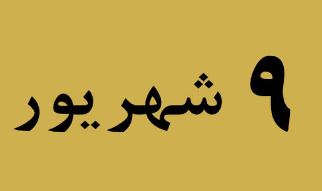 اخبار جمعه ۹ شهریور