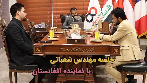 جلسه مهندس شعبانی با نماینده افغانستان