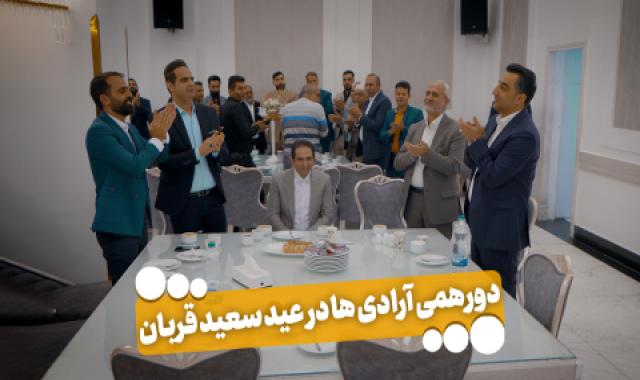 دورهمی آرادی ها در عید سعید قربان + آیا پولدارها زحمت کشیدن یا از آسمان براشون باریده + برندسازی راهی برای جذب واقعی مشتری + تاج و تخت - ۱۸ خرداد