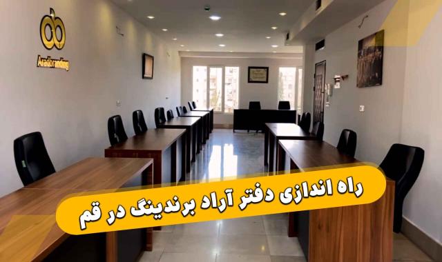 راه اندازی دفتر آراد برندینگ در قم + نشان های سازمانی + شغل ثابت یا تجارت آزاد + ۸ کشور زیر ذره بین تجارت آراد - ۱۹ خرداد