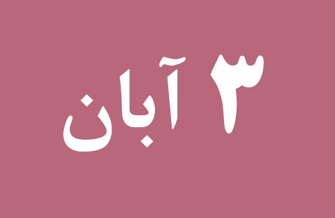 اخبار پنجشنبه ۳ آبان