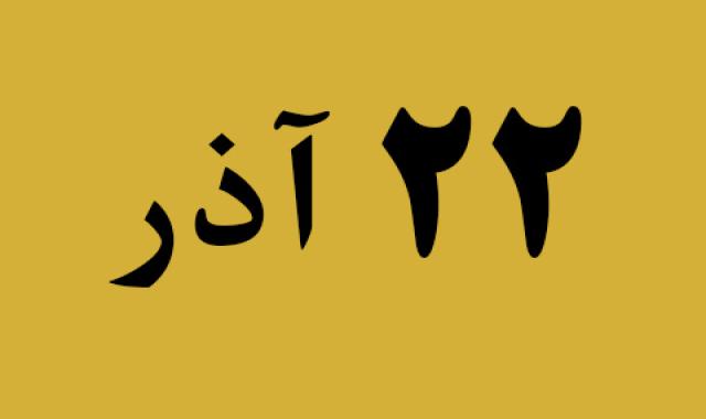 اخبار پنجشنبه ۲۲ آذر