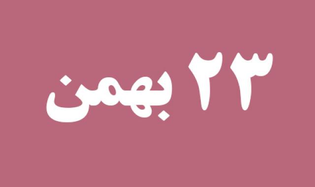 اخبار سه شنبه ۲۳ بهمن