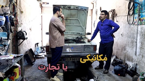 مکانیکی یا تجارت