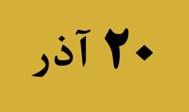 اخبار سه شنبه ۲۰ آذر