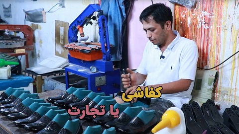 کفاشی یا تجارت