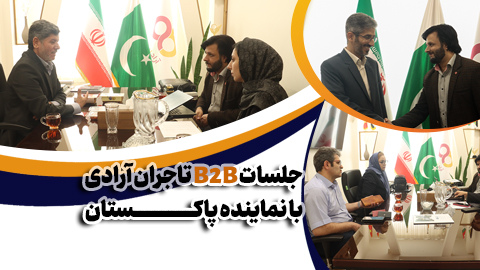 مذاکرات B2B با نماینده پاکستان در جهت افزایش صادرات محصولات ایرانی