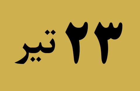 اخبار شنبه ۲۳ تیر