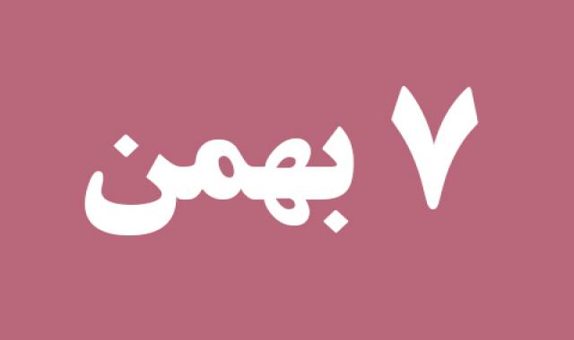 اخبار یکشنبه ۷ بهمن