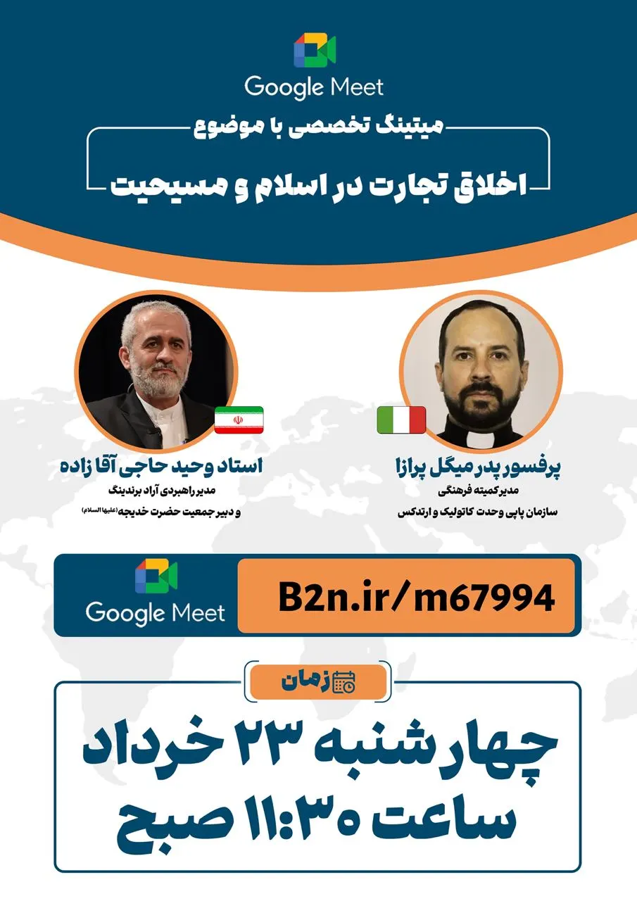 استاد وحید با پروفسور پدر میگل پرازا (مدیر کمیته فرهنگی سازمان پاپی وحدت کاتولیک و ارتدوکس) - ایران و ایتالیا - چهارشنبه ۲۳ خرداد ساعت ۱۱:۳۰ صبح در گوگل میت