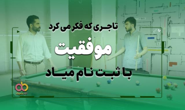 مراسم شهادت امام صادق علیه السلام + تاجری که فکر می کرد موفقیت با ثبت نام میاد + آدم بی پول بی اعصابه + انتخاب هوشمندانه تولیدکنندگان - ۷ اردیبهشت