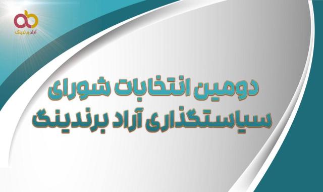 انتخابات دومین دوره شورای سیاستگذاری آراد برندینگ - ۱۶ فروردین