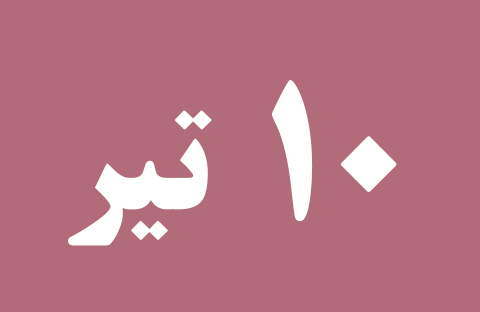 اخبار یکشنبه ۱۰ تیر