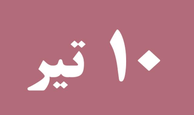 اخبار یکشنبه ۱۰ تیر