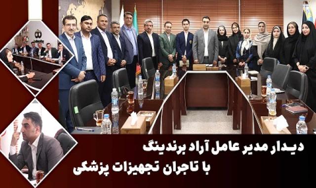 پیشرفت کشور با تاجران + مسیر درست اینجاست + دیدار مدیرعامل با تاجران تجهیزات پزشکی + کارگروه کمیسیون صادرات در تهران - ۲۵ فروردین