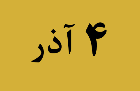 اخبار یکشنبه ۴ آذر