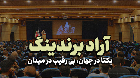 آراد برندینگ یکتا در جهان، بی رقیب در میدان