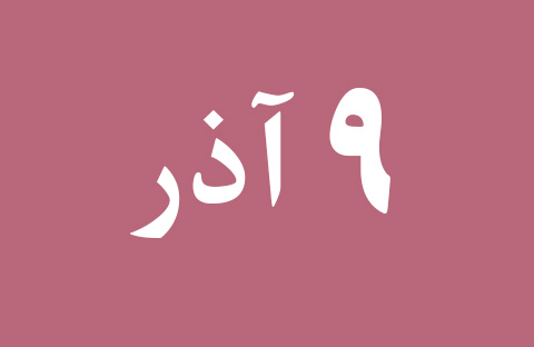 اخبار جمعه ۹ آذر