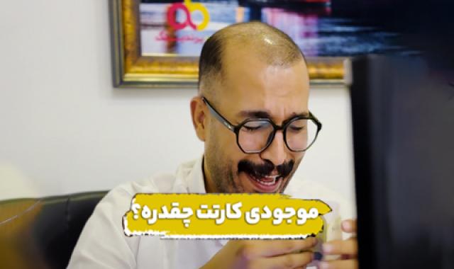 ماه طولانی‌تر از موجودی کارت