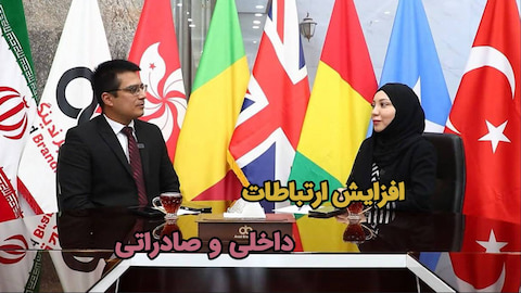 افزایش ارتباطات داخلی و صادراتی