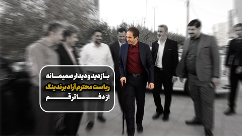 حضور ریاست محترم آراد برندینگ در دفاتر قم و ارزیابی فعالیت ها